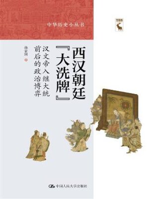 cover image of 西汉朝廷“大洗牌”